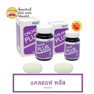 Calhof Plus แคลฮอฟ พลัส แคลเซียม ผสม วิตามิน และ เกลือแร่ 11 ชนิด