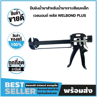 ปีนฉีดน้ำยา ปืนยิงน้ำยา สำหรับน้ำยาเจาะเสียบเหล็ก เวลบอนด์ พลัส WELBOND PLUS ขนาด 410ml.