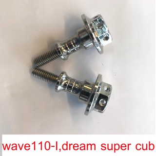 น๊อตฝาครอบฝาสูบ (2ตัว)(เลสเงิน) เวฟ110I ดรีม ซุปเปอร์คัพ wave110i dream super cub