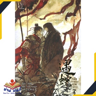 หนังสือ   หนึ่งปรารถนาสามชาติภพ เล่ม 2 (3 เล่มจบ)