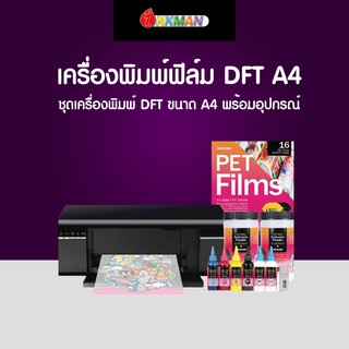 เครื่องปริ้น DFT Digital Film Transfer ขนาด A4 ปริ้นฟิล์มสกรีนลายได้ทุกผ้าสี