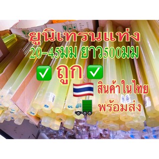 🇹🇭โพลียูรีเทนแท่ง/ยูนีเทนแท่ง/ยูนิเทน(POLYURETHANE ROUND ROD)20มม-45มมยาว500มม