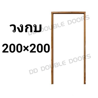 วงกบประตู ไม้แดง 200x200 ซม. วงกบ วงกบไม้ ประตู ประตูไม้ ไม้จริง wpc pvc upvc ราคาถูก