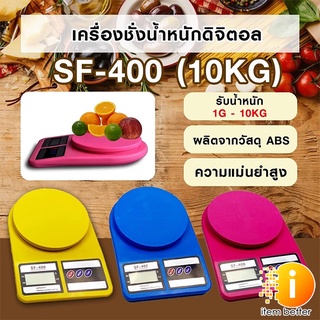 เครื่องชั่งน้ำหนักดิจิตอล PEA รุ่น SF400 เครื่องชั่งอาหาร พร้อมส่ง