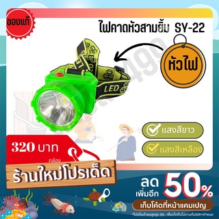 หัวไฟสามยิ้ม (sam yim LED)  SY-22 มี2แบบ