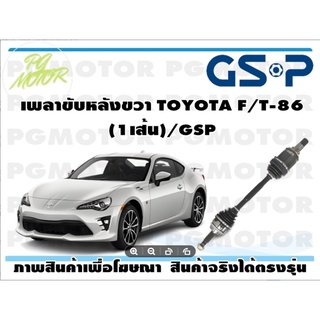 เพลาขับหลังขวา TOYOTA F/T-86(1เส้น)/GSP