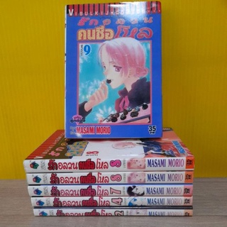 รักอลวนคนชื่อโหล (ขายแยกเล่ม)