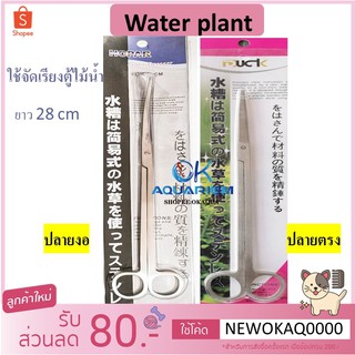 กรรไกรตัดแต่งพรรณไม้น้ำ ที่คีบไม้น้ำสแตนเลส Water plant stanless clamper ปลายตรง และปลายงอ 28 cm #SC002