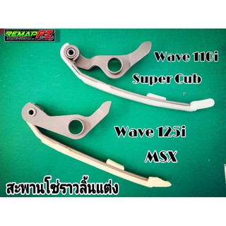 [ใช้โค้ดPORN133ลดเพิ่ม15%] สะพานกดโซ่ สะพานโซ่ราวลิ้น W110i / Dream Super Cub / W125i / MSX