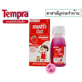 ยาสามัญประจำบ้าน Tempra Kids 60Ml. เทมปร้า คิดส์ พาราน้ำลดไข้รสสตอเบอรี่ 60มล. สำหรับเด็ก