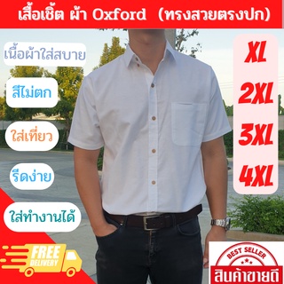 เสื้อเชิ้ตผู้ชาย ผ้า COTTON ขาว ใส่สบาย เเขนสั้น / ยาว ทรงพอดีตัว M - 3XL พร้อมส่ง