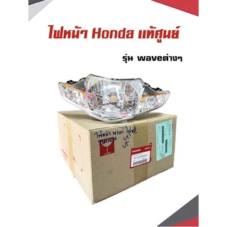 ไฟหน้า Honda เเท้ศูนย์ รุ่นWaveต่างๆ พร้อมส่ง Wave100,wave110i,wave125,wave125r