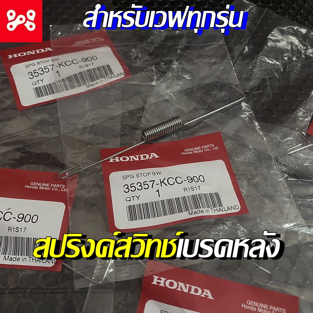 สปริงค์สวิทช์ เบรคหลัง สำหรับเวฟทุกรุ่น แท้ศูนย์ 35357-KCC-900  สปริงสวิทช์เวฟแท้ สปริงค์สวิทช์เบรคหลังแท้