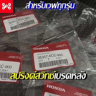 สปริงค์สวิทช์ เบรคหลัง สำหรับเวฟทุกรุ่น แท้ศูนย์ 35357-KCC-900  สปริงสวิทช์เวฟแท้ สปริงค์สวิทช์เบรคหลังแท้