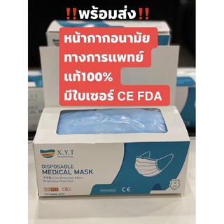 ‼️พร้อมส่ง‼️  หน้ากากอนามัย เกรดทางการแพทย์