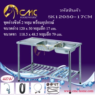 ชุดอ่างซิงค์ 2 หลุม + ที่พักพร้อมขาตั้งอุปกรณ์ SK12050-17CM