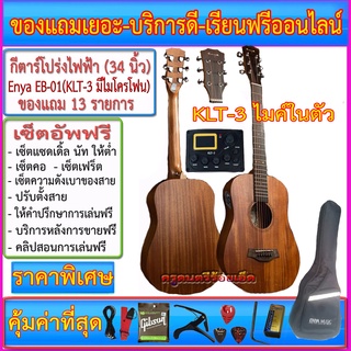 กีตาร์โปร่งไฟฟ้า Enya EB-01(34 นิ้ว) ปิ๊คอัพตามเลือก+กระเป๋าซอฟเคส+สายแจ๊ค+สายสะพาย+สายกีตาร์+คาโป้+ปิ๊ค+กล่องปิ๊ค+ประแจ