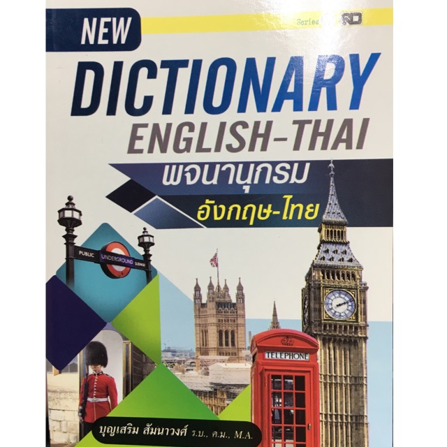 พจนานุกรม (Dictionary) อังกฤษ-ไทย (ปก 90 บาท)