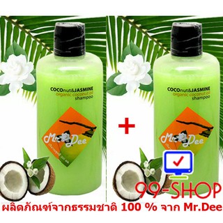 แชมพู Mr.Dee Original CoConut  สูตรน้ำมันมะพร้าวบริสุทธิ์ผสมกลิ่นดอกมะลิ  สำหรับผมทุกสภาพ จำนวน 2 ขวด   จากร้าน 99-SHOP