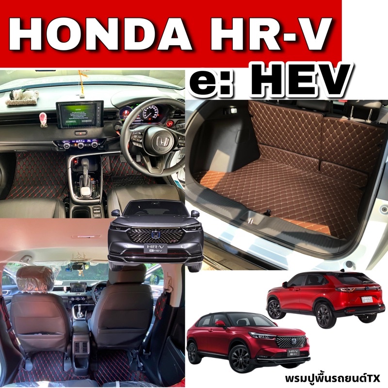 พรมปูพื้นรถยนต์6D Honda  Hr-v e:HEV (ปี2022-2025)พรมหนังพรีเมียม