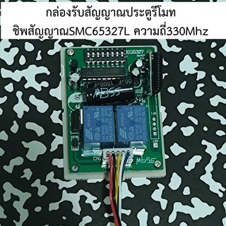 ตัวรับสัญญาณรีโมท IC SMC5327 DIPSWITCH ล็อครถ สำหรับรถยนต์ กล่องรับสัญญาณ เซนเซอร์ ประตูรีโมท 330Mhz