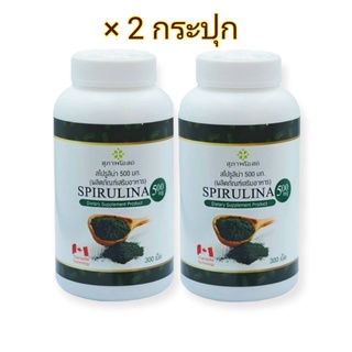 x2 กระปุกใหญ่ (กระปุกละ 300 เม็ด) SPIRULINA   สาหร่ายสไปรูลิน่า  สุภาพโอสถ  สไปรูริน่า  สหร่ายสกัด สาหร่ายเกลียวทอง  JSP