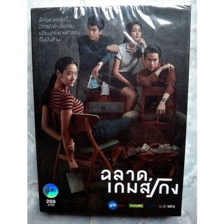 📀 DVD ฉลาดเกมส์โกง มือ 1