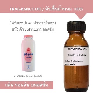 FRAGRANCE OIL หัวเชื้อน้ำหอม กลิ่นแป้งเด็ก จอนสัน บลอสซั่ม เข้ม ติดทนนาน