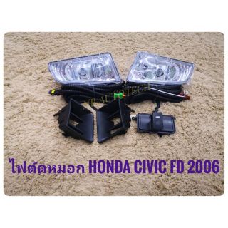 ไฟตัดหมอก สปอร์ตไลท์ civic fd 2006 2007 2008 foglamp civic fd sportlight  HONDA CIVIC FD ปี2006-2008 ทรงห้าง