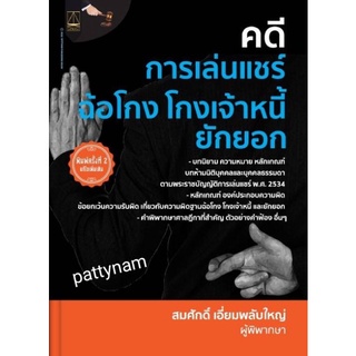 PTN คดีการเล่นแชร์ ฉ้อโกง โกงเจ้าหนี้ ยักยอก พิมพ์ครั้งที่ 2 โดย สมศักดิ์ เอี่ยมพลับใหญ่