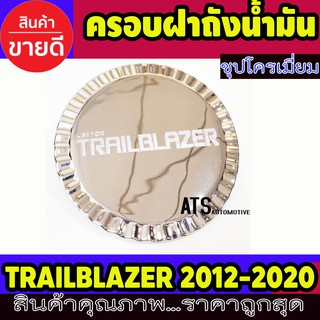 ฝาถังน้ำมัน ครอบฝาถังน้ำมัน ชุปโครเมี่ยม 1 ชิ้น เชฟโรเลต Chevrolet Trailblazer 2012 - 2020