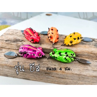 กบยาง FROG JUMPER รุ่น ยีส ขนาด 4 Cm.ตัวเบ็ด 1/0