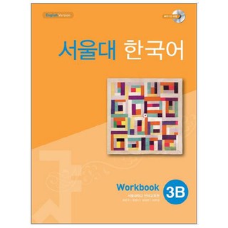 แบบฝึกหัดหนังสือแบบเรียนภาษาเกาหลี Seoul National University Korean เล่ม 3B(Workbook) + CD 서울대 한국어 3B Workbook + CD