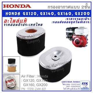 *เข้าใหม่ พร้อมส่ง* ไส้กรองอากาศ ฮอนด้า HONDA GX160 GX200 17210-Z4M-821