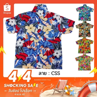 เสื้อลายดอก เสื้อฮาวาย CSS CSW ลายดอก เสื้อสงกรานต์ ผ้าหนาเป็นทรงสวย ไซส์ 2-6 สำหรับเด็ก 4-8 ปี