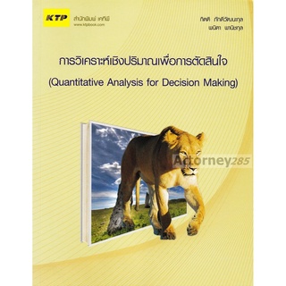 การวิเคราะห์เชิงปริมาณเพื่อการตัดสินใจ (Quantitative Analysis for Decision Making)