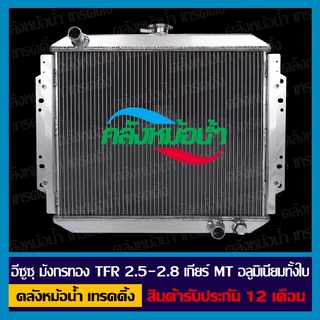 [ใส่โค้ด INC11LFลด 70.-] หม้อน้ำ อีซูซุมังกรทอง TFR 2.5-2.8cc เกียร์ MT ปี 91-97 อลูมิเนียมทั้งใบ