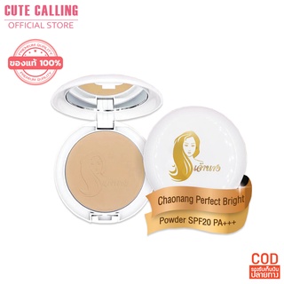 Chaonang แป้งเจ้านาง แป้งพัฟผสมรองพื้น Perfect Bright UV 2 way Powder Foundation