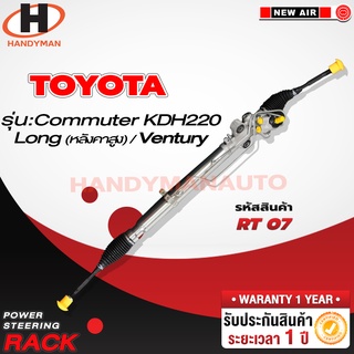 แร็คพวงมาลัยพาวเวอร์ TOYOTA COMMUTER (หลังคาสูง) / VENTURY