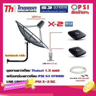 Thaisat C-Band 1.5 เมตร (ขา53cm. ยึดผนัง) + LNB PSI X-2 5G + กล่องPSI S3 HYBRID 2 กล่อง พร้อม สายRG6 50m.x2