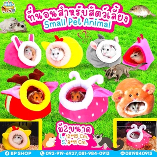 (BP Pets)  บ้านหนูแฮมเตอร์ บ้านหนู บ้านชูก้าร์ โดมสัตว์เล็ก บ้านนุ่มนิ่ม ที่นอนสัตว์เล็ก