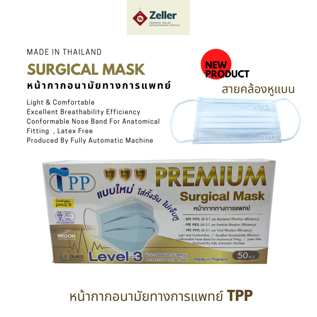 TPP Surgical mask แบบสายคล้องหูแบน หน้ากากอนามัยทางการแพทย์แท้100%  แมสทางการแพทย์ 3 ชั้น  หน้ากากอา