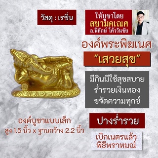 องค์พระพิฆเนศ ปางเสวยสุข พระพิฆเณศองค์เล็ก เนื้อเรซิ่น รหัส RG-36 พระพิฆเนศองค์เล็ก สำหรับตั้งบูชา ปางร่ำรวยเงินทอง