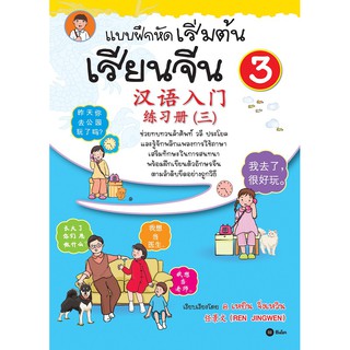 Se-ed (ซีเอ็ด) : หนังสือ แบบฝึกหัดเริ่มต้นเรียนจีน 3