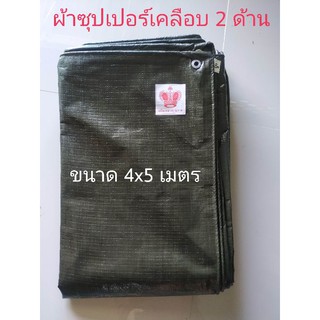 ผ้าซุปเปอร์ขี้ม้า เคลือบ2 ด้าน เจาะตาไก่ ขนาด 4x5 เมตร