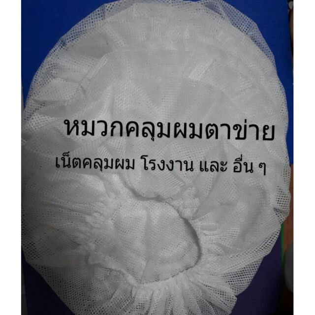 หมวกคลุมผมตาข่ายสีขาว ใช้ส่วนตัว ใช้ในอุตสาหกรรมอื่นๆ ซักได้ผลิตประเทศไทย