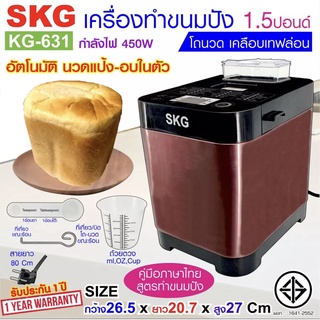 SKG เครื่องทำขนมปัง 1.5ปอนด์ นวดแป้ง - อบ ในตัว (อัตโนมัติ) รุ่น KG-631 สีทองแดง