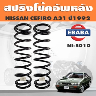 สปริงโช๊คอัพหลัง NISSAN CEFIRO A31 ปี1994 รหัส NI-S010 ยี่ห้อ KYS (1คู่)