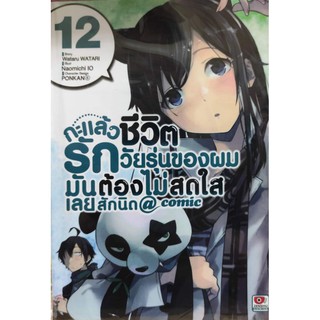 กะแล้วชีวิตรักวัยรุ่นของผมมันต้องไม่สดใสเลยสักนิด_เล่มที่12_การ์ตูนออกใหม่2ธ.ค.