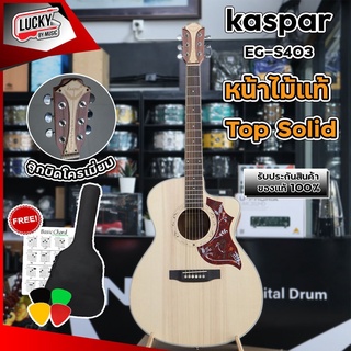 กีต้าร์โปร่ง KASPAR – 40C หน้าไม้ Top Solid รุ่น EG-S403 ✅ฟรี กระเป๋า ปิ๊ก4อัน ใบคอร์ด * ได้หน้าไม้แท้ ให้โทนเสียงใส 💘 ส่งด่วนเคอรี่  🚛